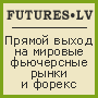 www.futures.lv - последнее сообщение от  futures 